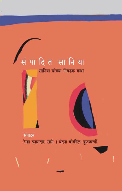 Sampadit Saniya | संपादित सानिया